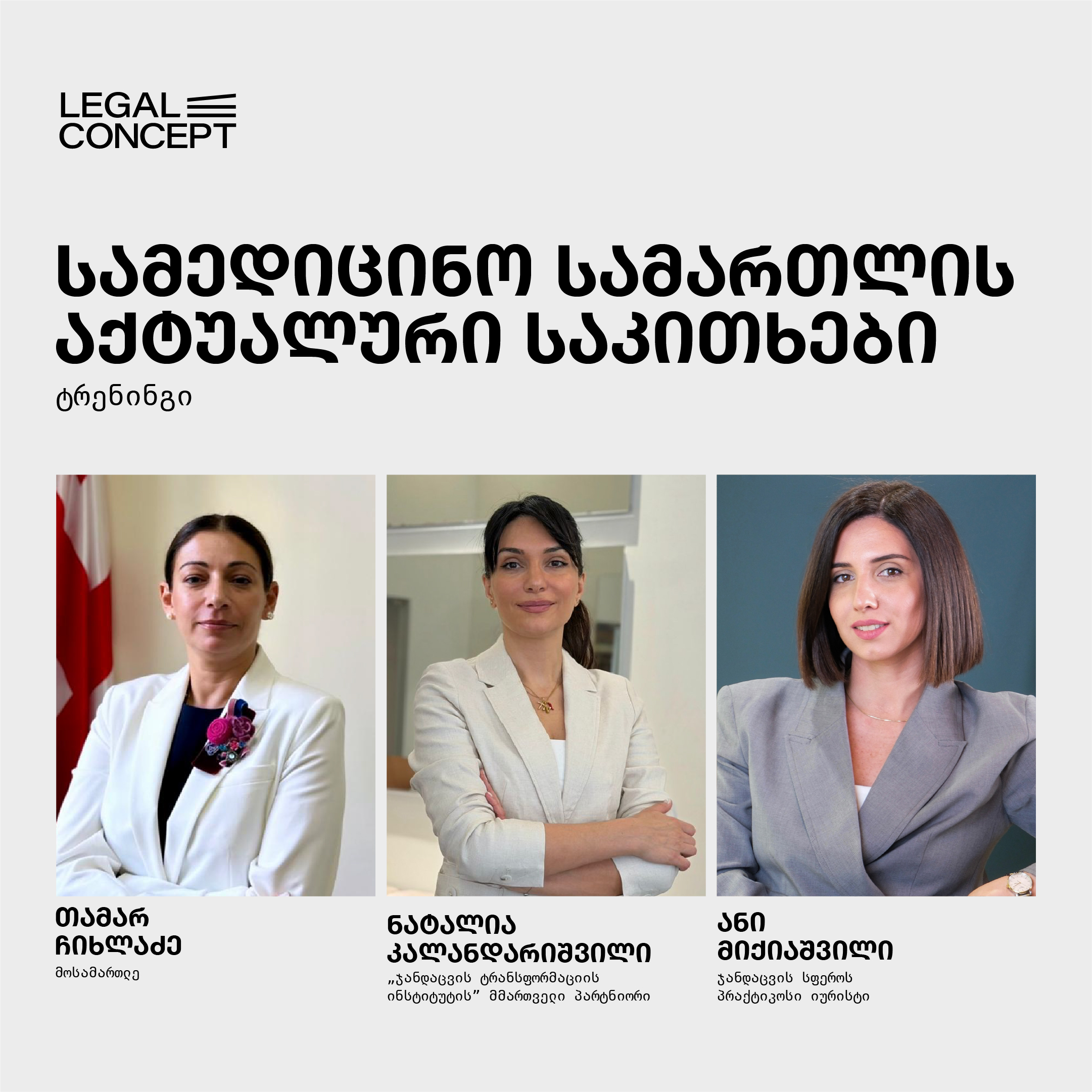 სამედიცინო სამართლის აქტუალური საკითხები