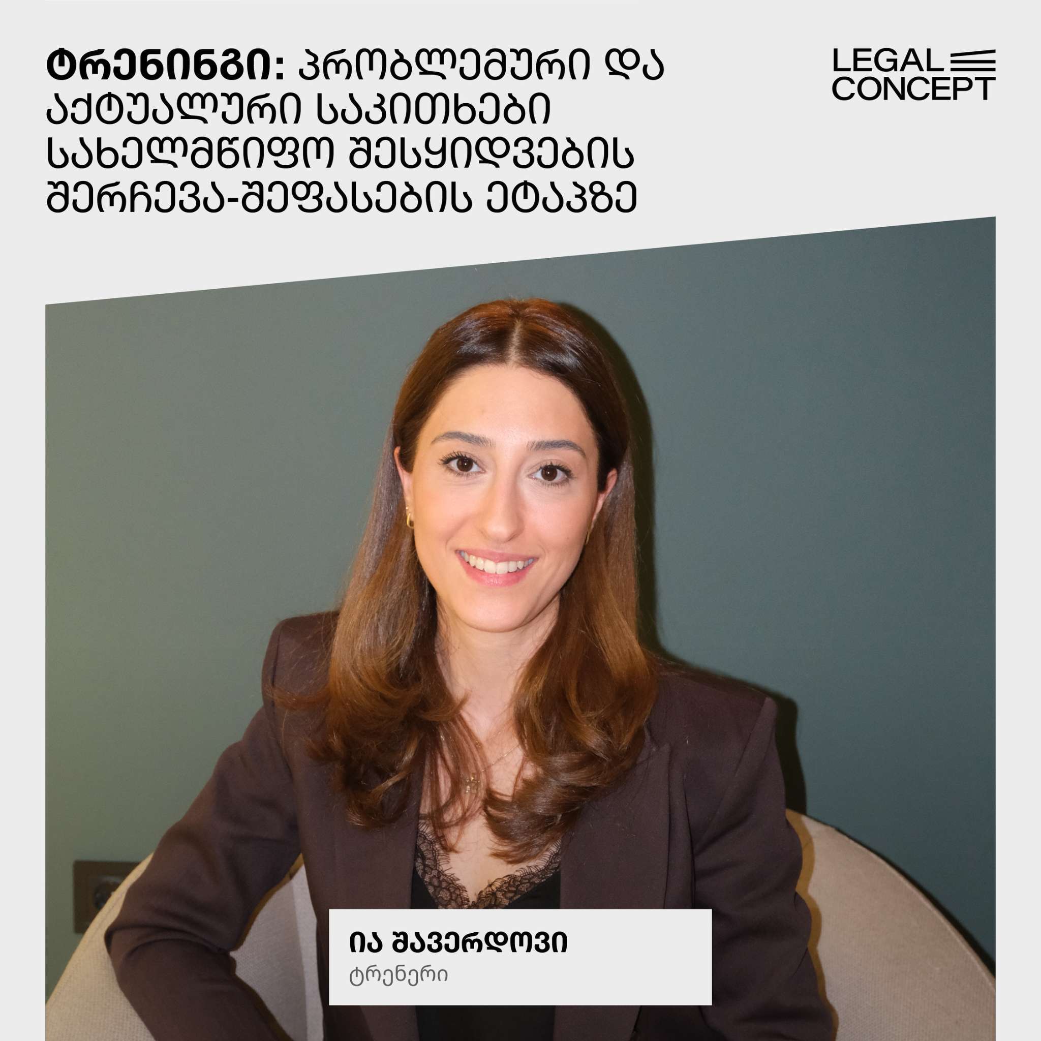 პრობლემური და აქტუალური საკითხები სახელმწიფო შესყიდვების შერჩევა-შეფასების ეტაპზე
